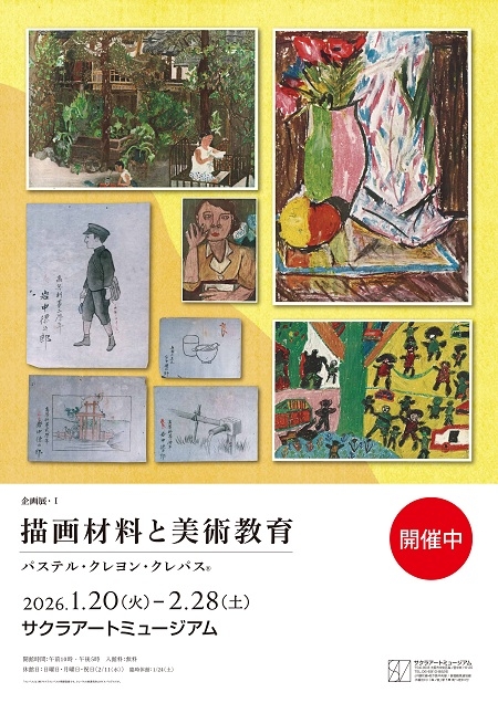 企画展・Ⅰ「描画材料と美術教育」～パステル・クレヨン・クレパス