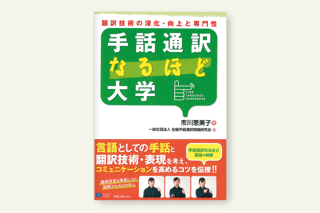 クリエイツかもがわ | 手話通訳なるほど大学