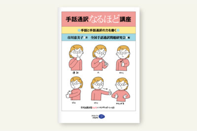 クリエイツかもがわ | 手話通訳を学ぶ人の「手話通訳学」入門 改訂版