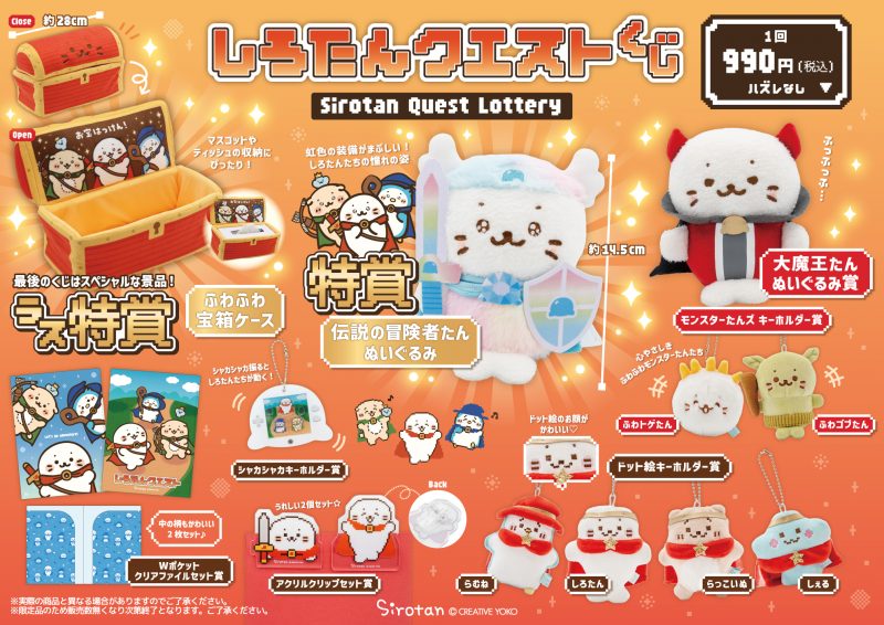 ニュースリリース】年末年始の大冒険！「しろたんクエストくじ」 12月