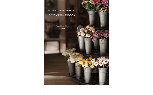 世界的ミニチュアフラワー作家、ミニチュアロージー宮崎由香里さんが