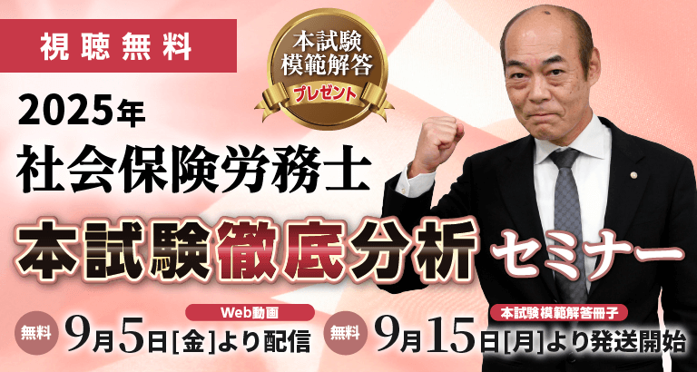 2025年度(令和7年度)社会保険労務士試験 解答速報