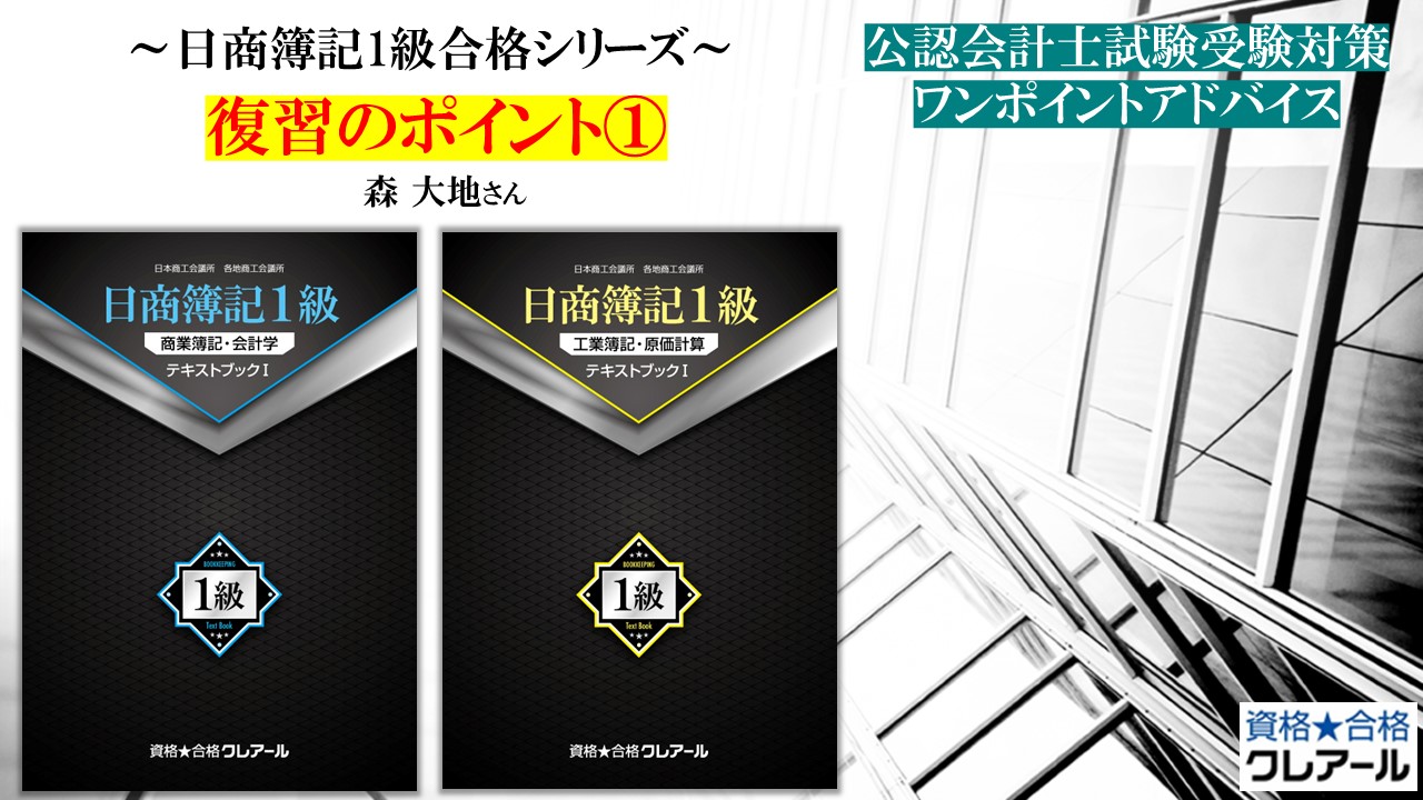 第141回 簿記1級合格② 復習のポイント① | クレアール公認会計士講座