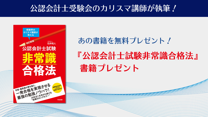 合格者の多くが手にした累計発行部数8万部のベストセラー『公認会計士