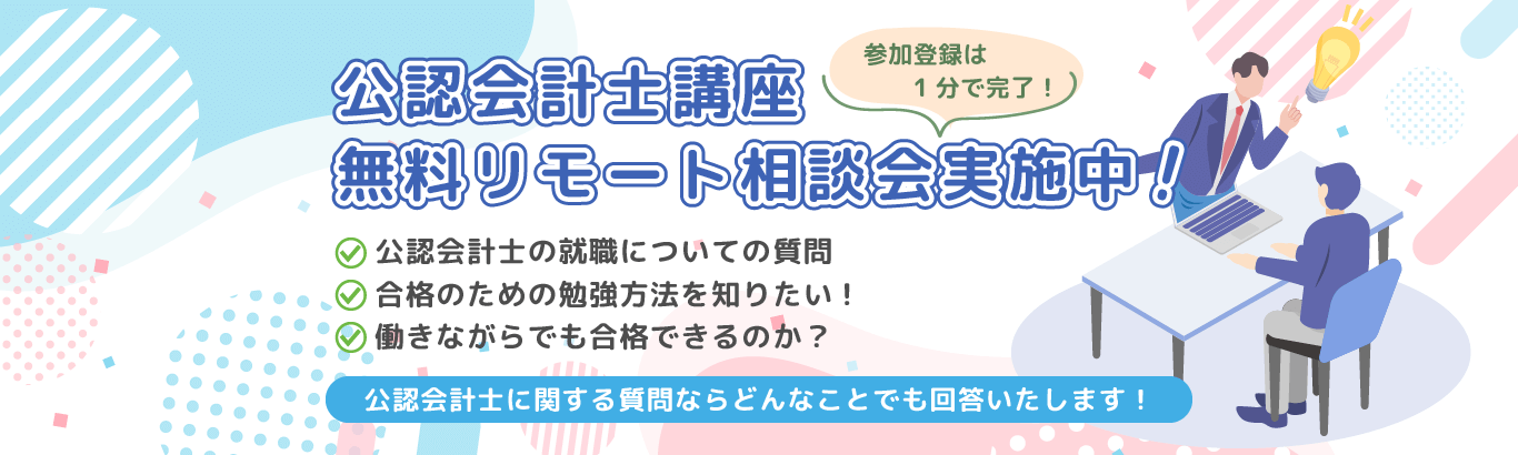 公認会計士試験に通信講座で合格をするならクレアール