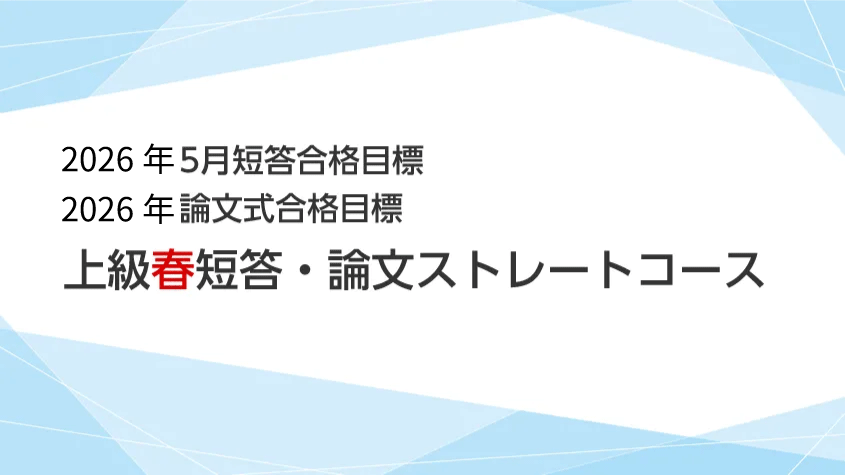 公認会計士】 2026年合格目標 上級春短答・論文ストレートコース