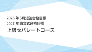 公認会計士】 2026年短答・2027年論文合格目標 上級セパレートコース