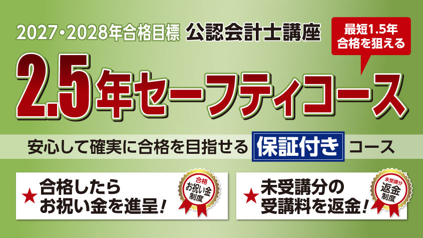 公認会計士】 2027・28年合格目標 2.5年セーフティコース | クレアール