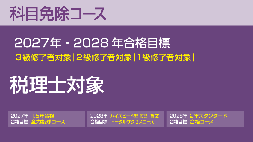 公認会計士】 税理士対象 科目免除コース | クレアール