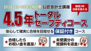公認会計士】 2028・29・30年合格目標 4.5年トータルセーフティコース