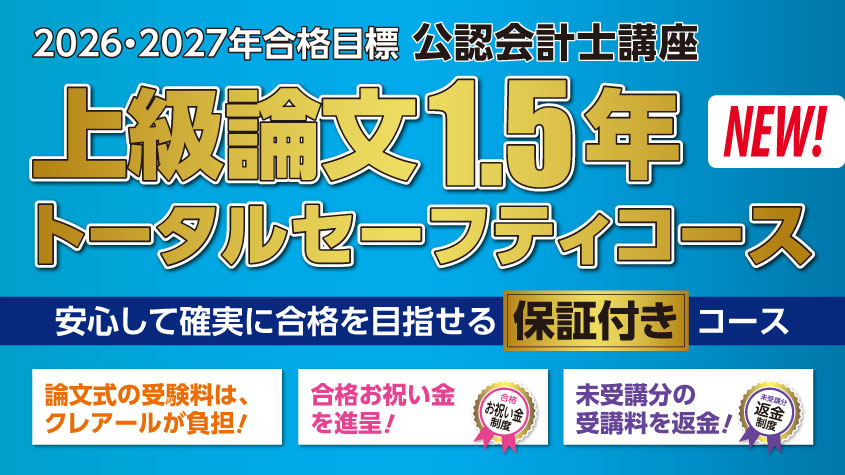 公認会計士】 2026年・2027年合格目標 上級1.5年論文トータル