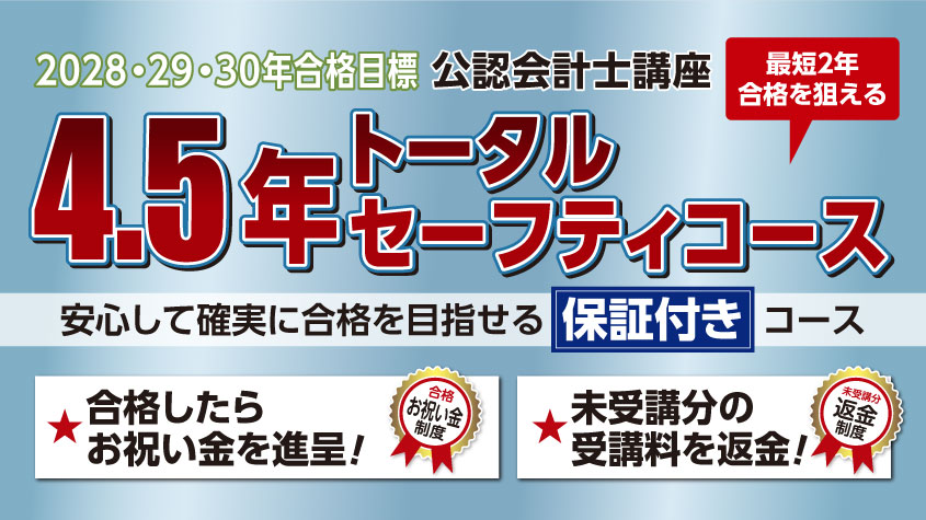 公認会計士】 2028・29・30年合格目標 4.5年トータルセーフティコース