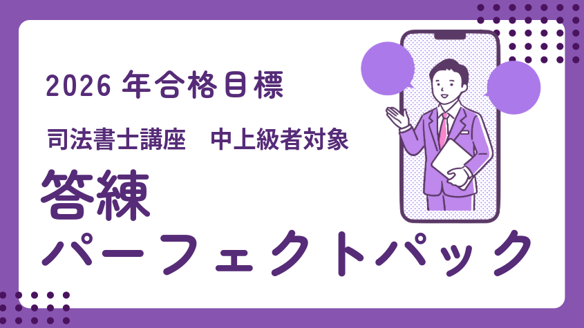 司法書士】2026年合格目標 答練パーフェクトパック | クレアール