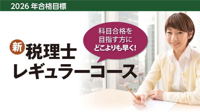 2026年合格目標 新・科目別レギュラーコース | クレアール税理士講座