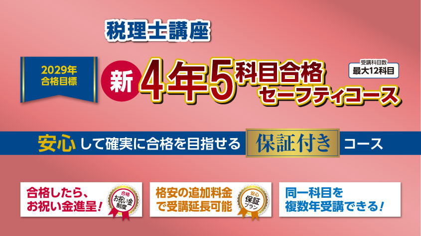 2029年合格目標 新・4年5科目合格セーフティコース | クレアール税理士講座
