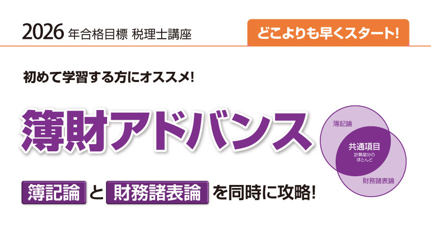 2026年合格目標 新・簿財アドバンスレギュラーコース | クレアール