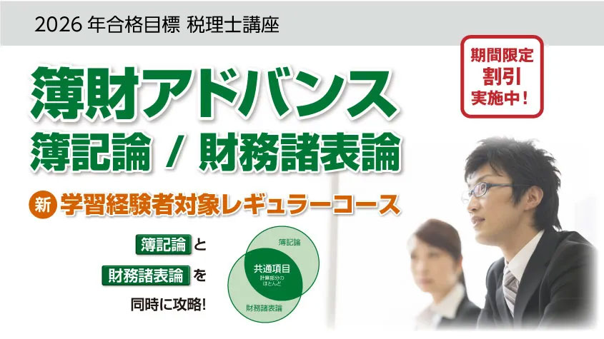 2026年合格目標 新・簿財アドバンス／簿記論／財務諸表論 学習経験者