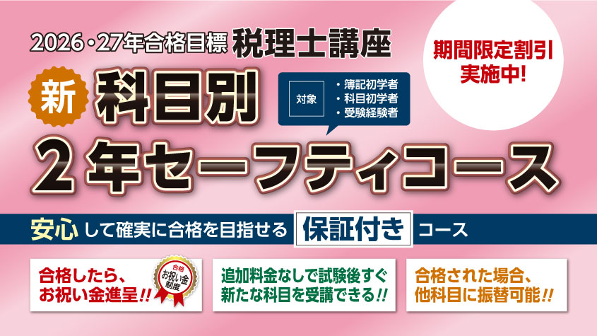 2026・2027年合格目標 新・科目別2年セーフティコース | クレアール