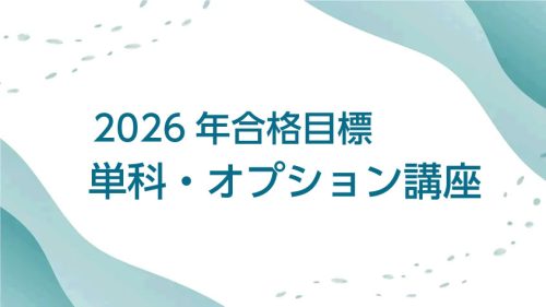 2026年合格目標 単科オプション | クレアール税理士講座