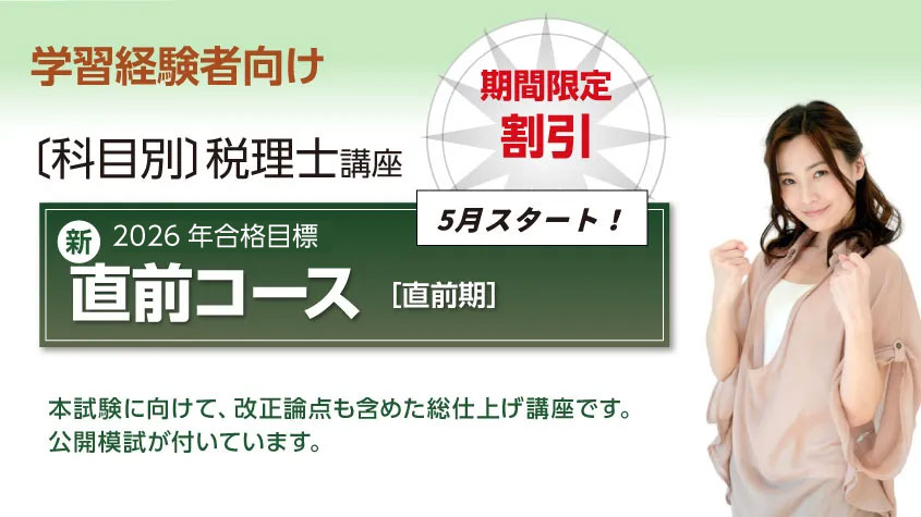 2026年合格目標 新・直前コース [直前期] | クレアール税理士講座