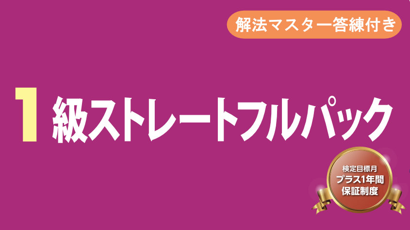 簿記】1級ストレートフルパック | クレアール