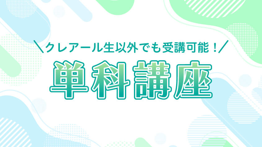 社会保険労務士】単科講座 | クレアール