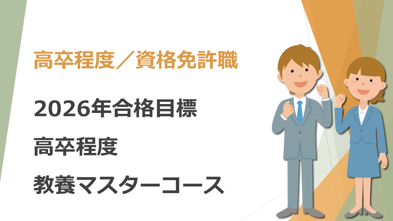 2026年合格高卒程度教養マスターコース | クレアール公務員試験通信講座