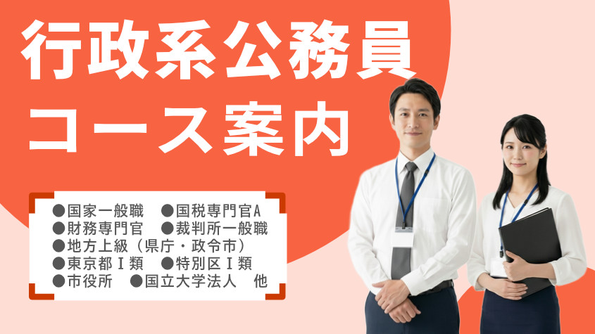 大卒程度)行政系公務員コース案内｜クレアール公務員通信講座