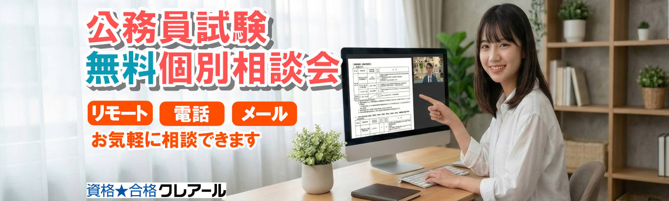 公務員試験通信講座｜合格実績で選ぶならクレアール