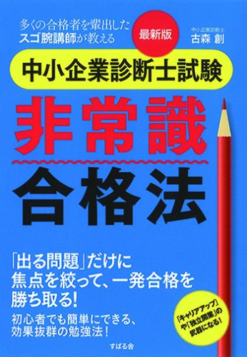 中小企業診断士-非常識合格法書籍プレゼント | クレアール中小企業診断