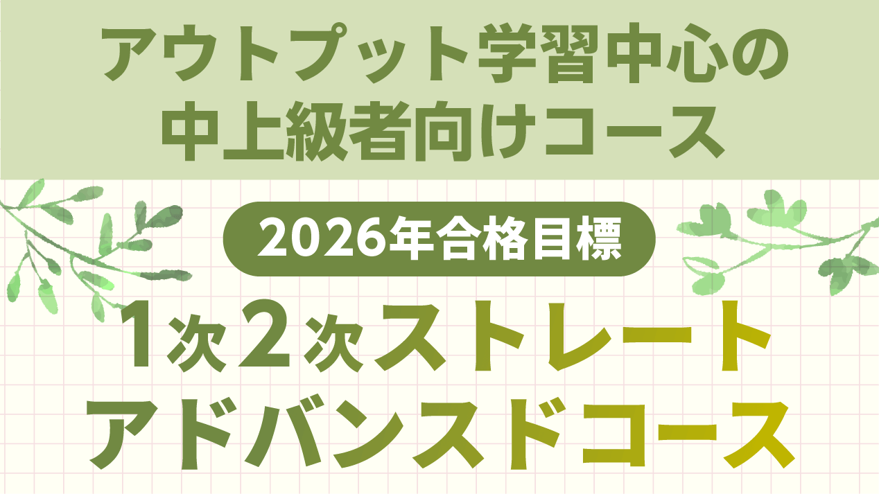 中小企業診断士】 2026年合格目標 1次2次ストレート合格アドバンスド