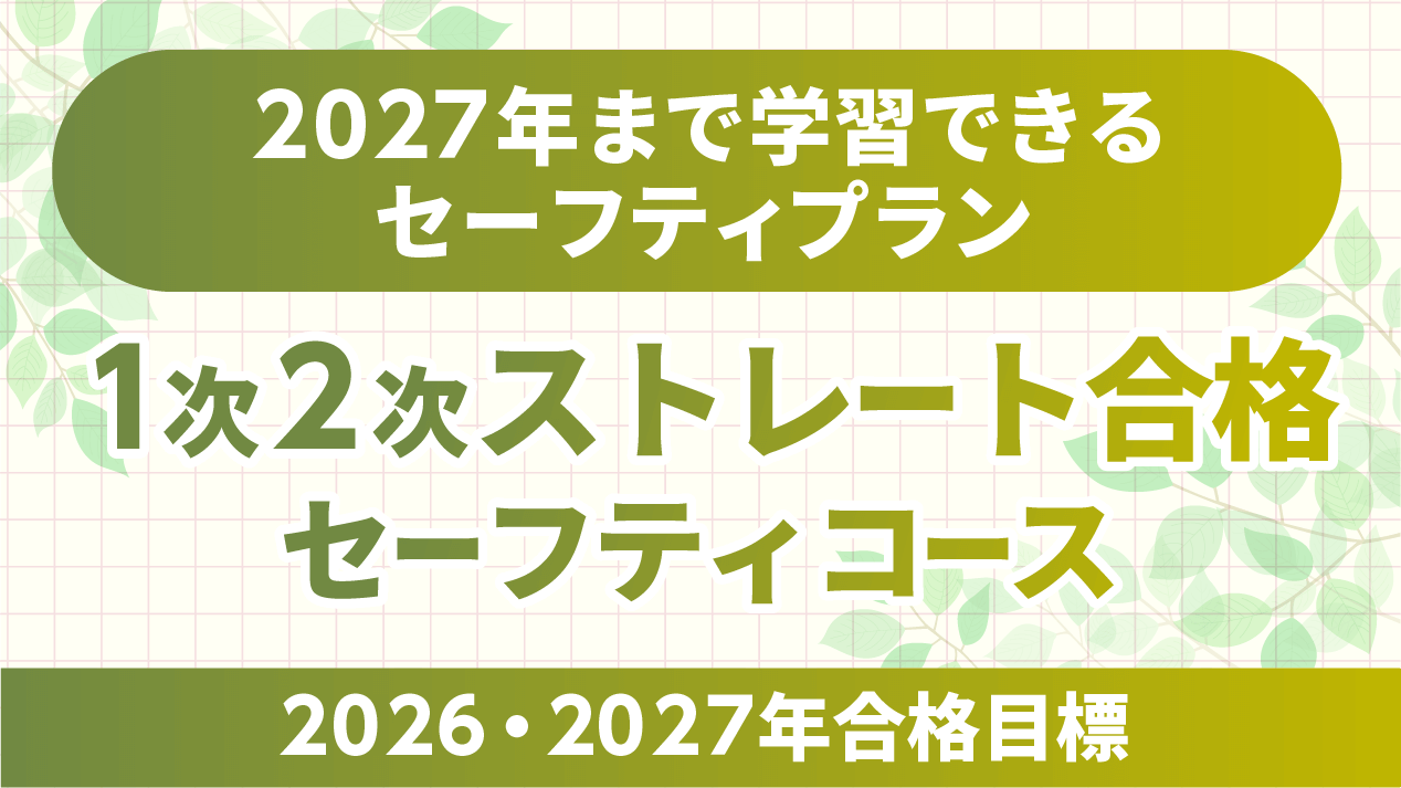 中小企業診断士】 2026・2027年合格目標1次2次ストレート合格