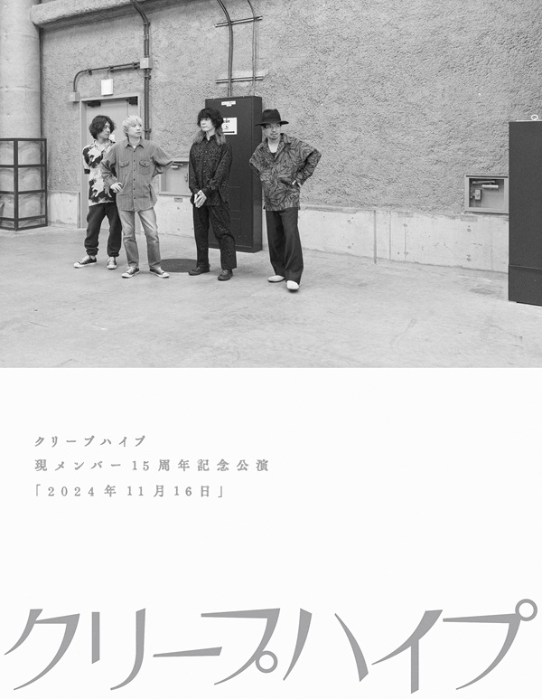 クリープハイプ 現メンバー15周年記念公演「2024年11月16日」(Blu-ray&DVD)