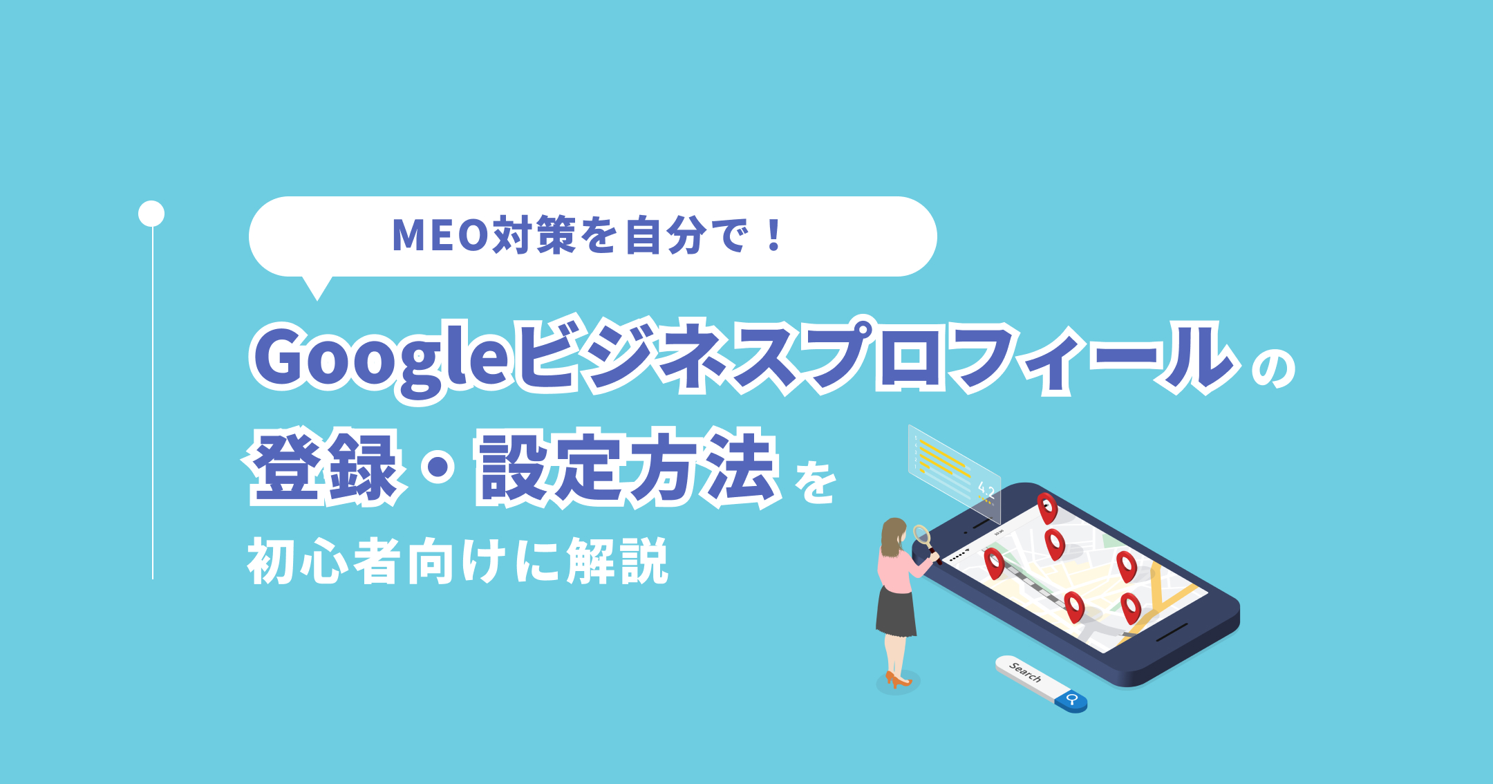 MEO対策を自分で! Googleビジネスプロフィールの登録・設定方法を