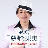 純烈 - ディスコグラフィ｜日本クラウン株式会社 クラウンレコード