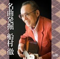 船村 徹 - ニューリリース｜日本クラウン株式会社 クラウンレコード