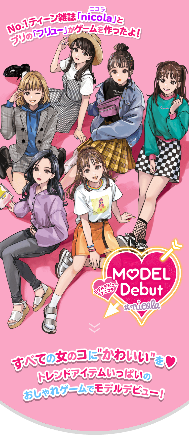 Nintendo Switch用ソフト「MODEL Debut #nicola/モデルデビュー ニコラ