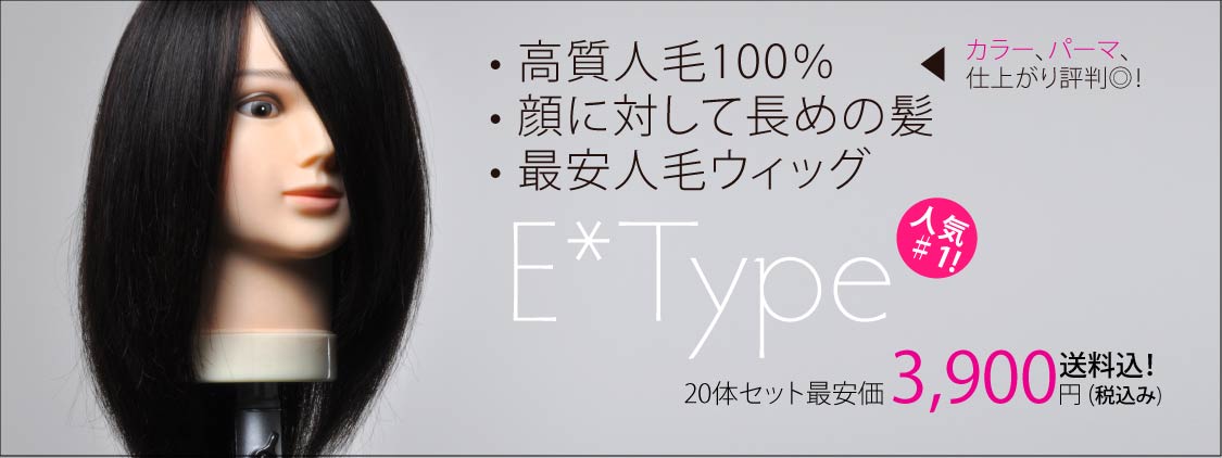 Cutwig.jp人気No.1! E* Type 100 カットウィッグ 人毛100% | Cutwig.jp