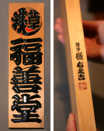 看板彫刻師 坂井 保之さん