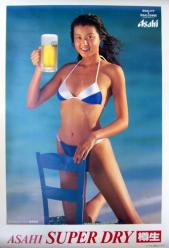 藤原紀香「アサヒスーパードライ」ポスター 買取 | 女性アイドル