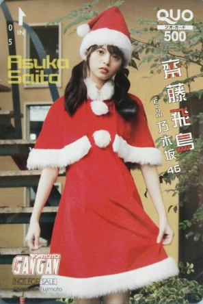 齋藤飛鳥『ヤングガンガン』「抽プレ」クオカード 買取します。 | 女性