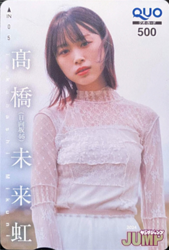高橋未来虹『週刊ヤングジャンプ』「抽プレ」クオカード 買取します