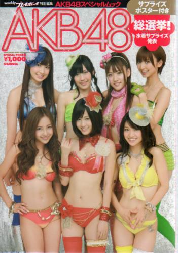 AKB48/AKB48スペシャルムック AKB48総選挙! 水着サプライズ発表 週刊