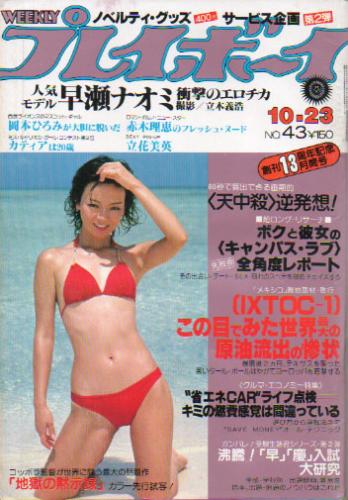週刊プレイボーイ 1979年10月23日号 (No.43) [雑誌] | カルチャー