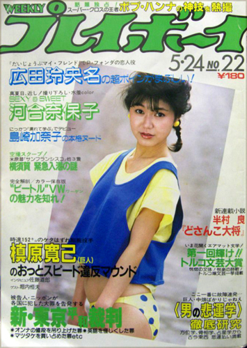 週刊プレイボーイ 1983年8月2日号 (No.32) [雑誌] | カルチャー