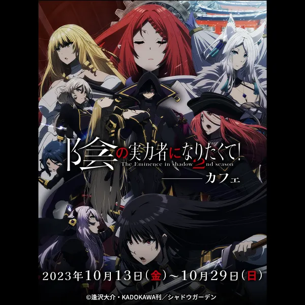 陰の実力者になりたくて！2nd season」カフェ | CURE MAID CAFÉ WEB