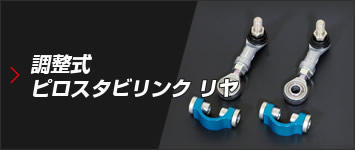 調整式ピロスタビリンク リヤ サスペンションパーツ 製品情報 クスコ