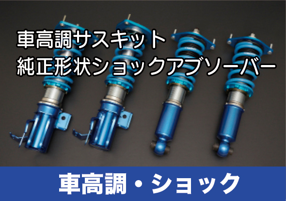 車高調整サスペンションキット｜クスコ製品情報