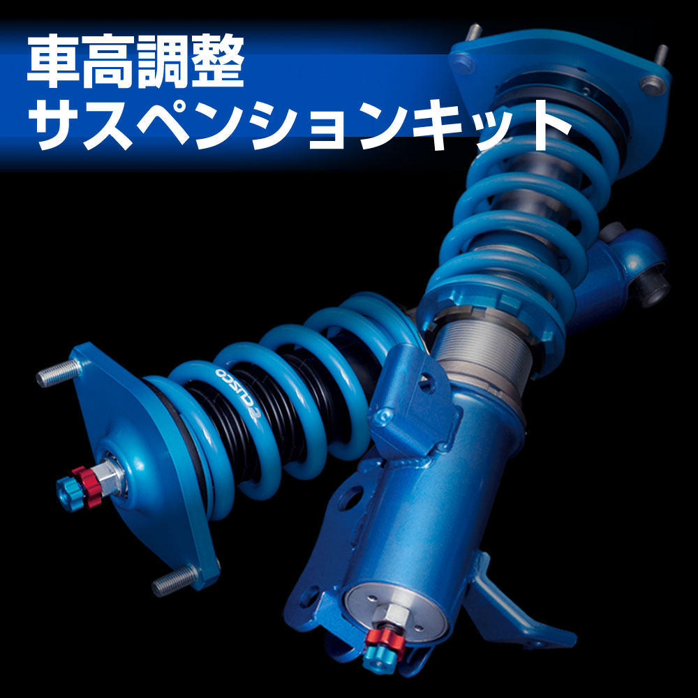 車高調整サスペンションキット製品紹介 クスコウェブサイト製品紹介