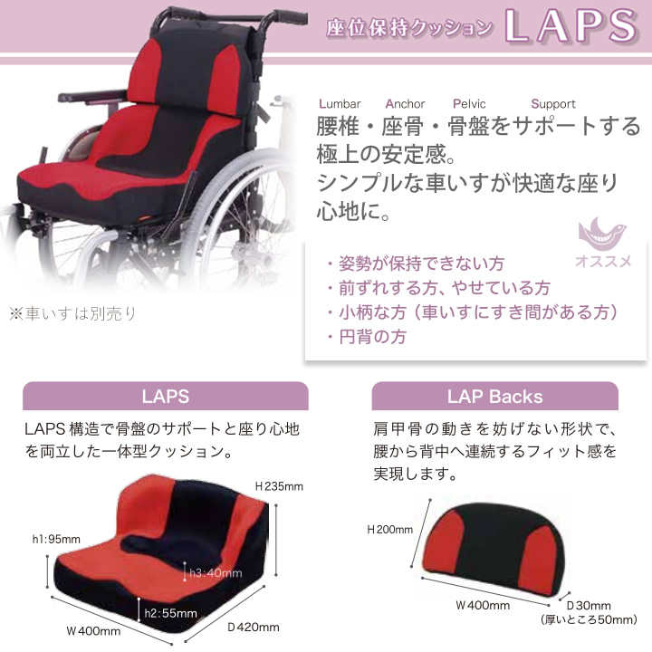 TC-LS11 タカノ 座位保持クッション LAPS + LAP Backs セット 商品詳細